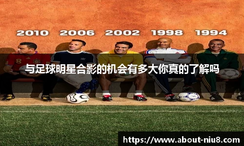 与足球明星合影的机会有多大你真的了解吗