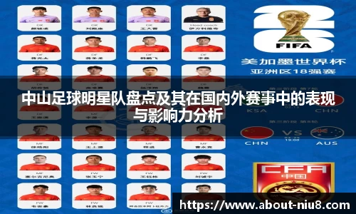 中山足球明星队盘点及其在国内外赛事中的表现与影响力分析