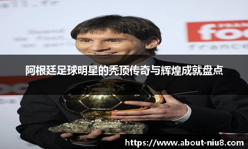 阿根廷足球明星的秃顶传奇与辉煌成就盘点