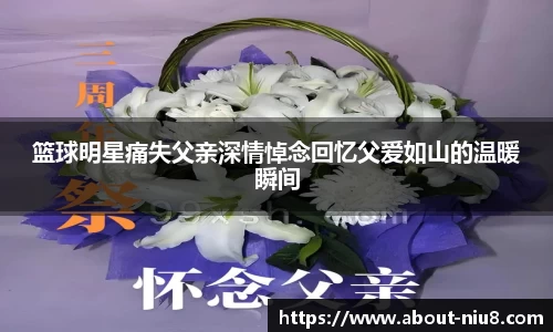 篮球明星痛失父亲深情悼念回忆父爱如山的温暖瞬间