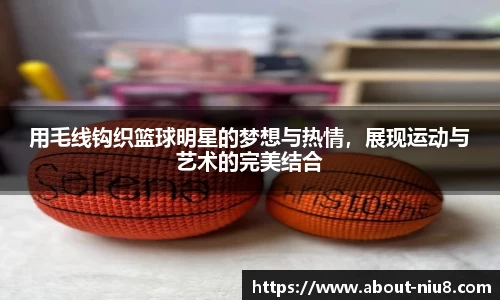 用毛线钩织篮球明星的梦想与热情，展现运动与艺术的完美结合