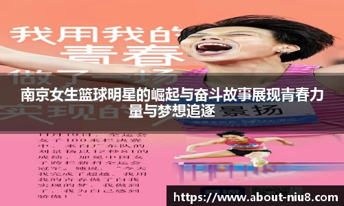 南京女生篮球明星的崛起与奋斗故事展现青春力量与梦想追逐