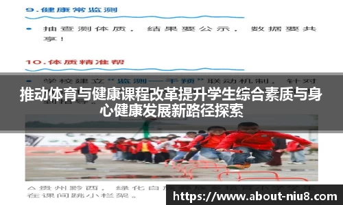 推动体育与健康课程改革提升学生综合素质与身心健康发展新路径探索