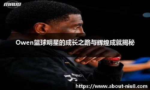 Owen篮球明星的成长之路与辉煌成就揭秘