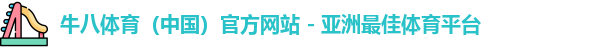 牛八体育，牛八体育官网